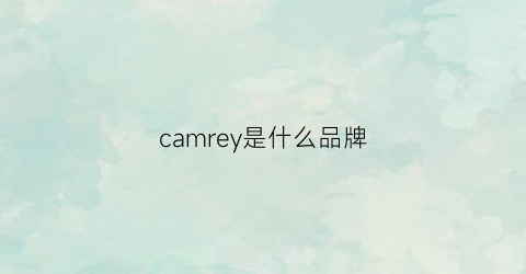 camrey是什么品牌(camniel是什么品牌)