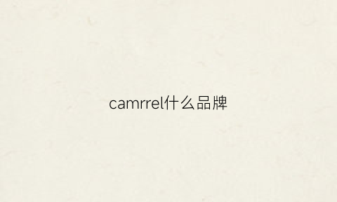 camrrel什么品牌(camelbarrel是什么牌子)