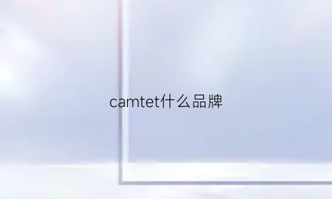 camtet什么品牌(camaieu是什么牌子)