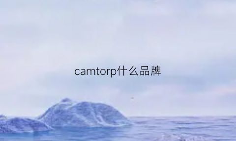 camtorp什么品牌(camus是什么牌子)