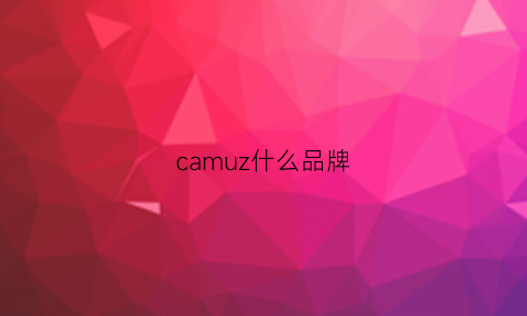 camuz什么品牌