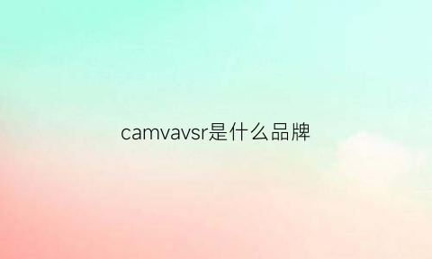 camvavsr是什么品牌(camacho是什么牌子)