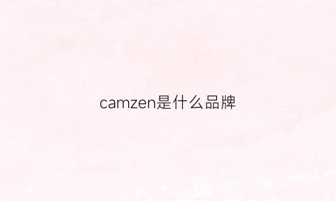 camzen是什么品牌(camacho是什么牌子)