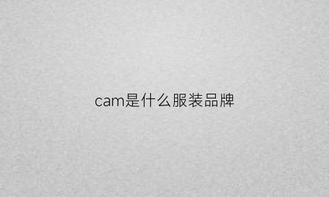 cam是什么服装品牌