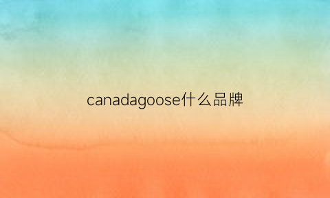 canadagoose什么品牌