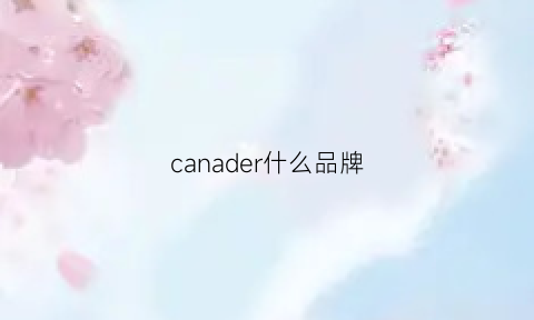 canader什么品牌(canadiens是什么品牌)