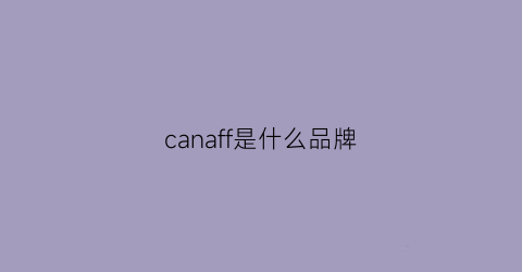 canaff是什么品牌(calfree是什么牌子)