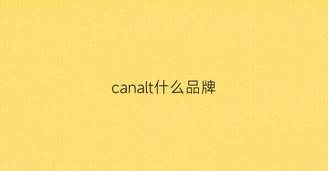 canalt什么品牌(canali是什么牌子价格)