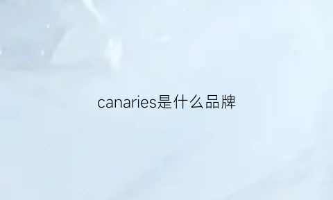 canaries是什么品牌(canary是什么品牌)