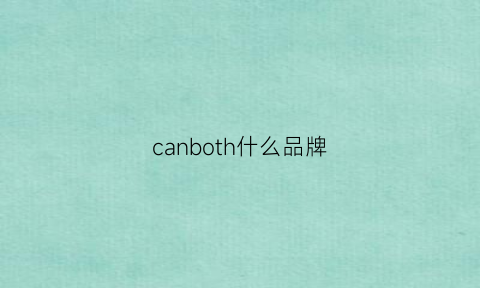 canboth什么品牌(cantorp什么牌子)