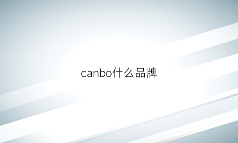 canbo什么品牌(cantwo什么牌子)