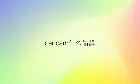 cancam什么品牌