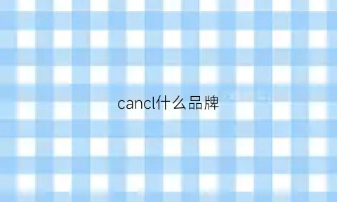 cancl什么品牌(canon是什么牌子)