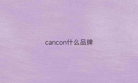 cancon什么品牌(cantwo什么牌子)