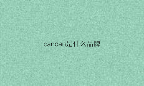 candan是什么品牌(can是什么品牌衣服)