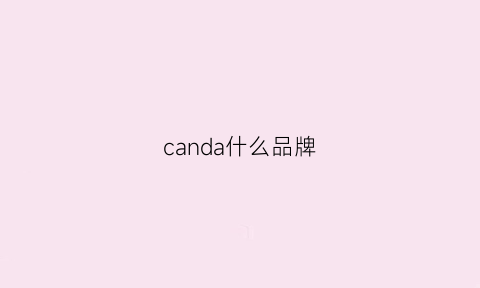 canda什么品牌(candace是什么档次)