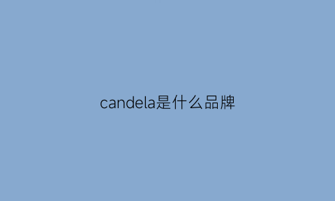 candela是什么品牌(canali是什么牌子价格)