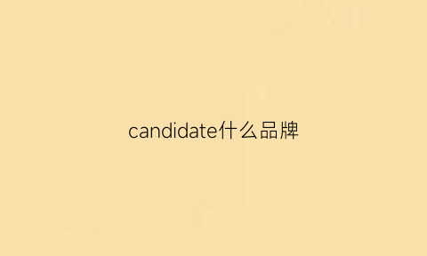 candidate什么品牌(candace是什么档次)