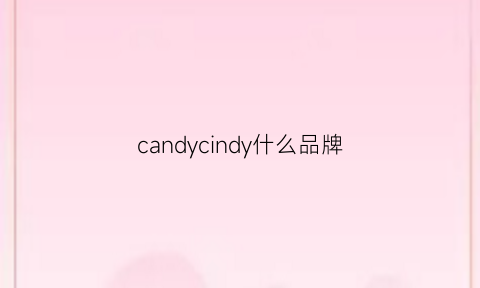 candycindy什么品牌(candygirl是什么牌子)