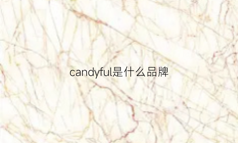 candyful是什么品牌(candy是什么品牌)