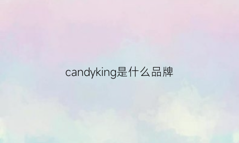 candyking是什么品牌(candy品牌档次)