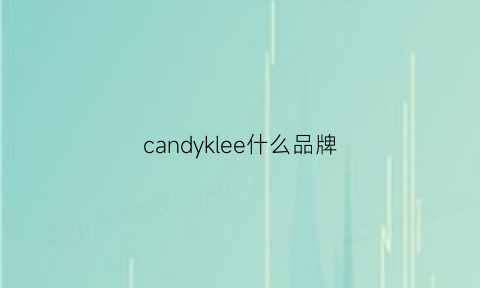 candyklee什么品牌(candycharm是啥品牌)