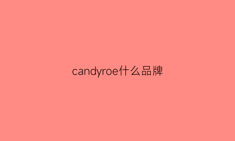 candyroe什么品牌