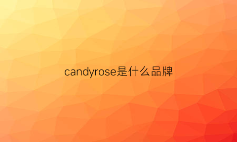 candyrose是什么品牌(candyrod是什么牌子)