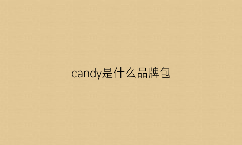 candy是什么品牌包(candygirl是什么牌子)