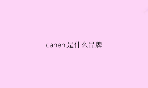 canehl是什么品牌(candle是什么牌子)