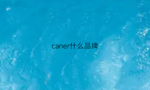 caner什么品牌(canehl是什么品牌)