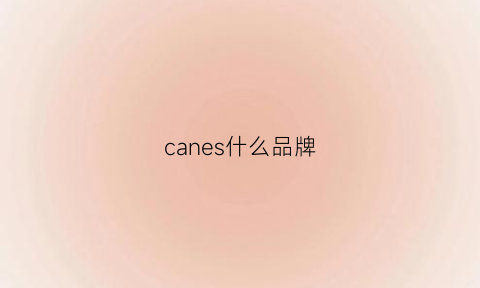 canes什么品牌