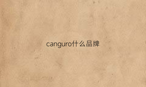 canguro什么品牌(canoo是什么品牌)