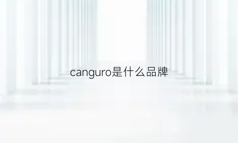 canguro是什么品牌(canshow是什么品牌)