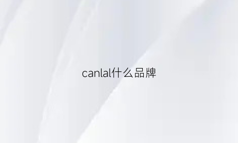 canlal什么品牌(canali是哪个国家的品牌)