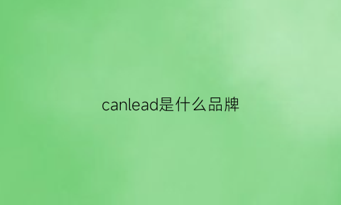 canlead是什么品牌(canarie是什么牌子)