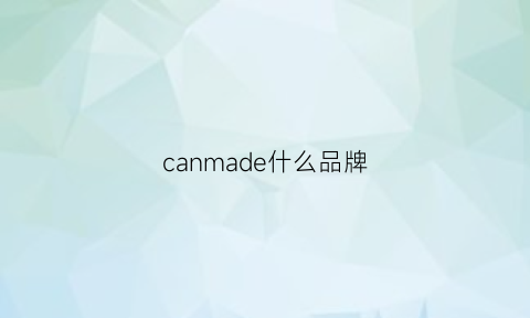 canmade什么品牌(canon是什么牌子)