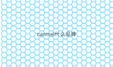 canmel什么品牌