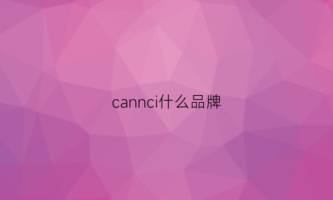 cannci什么品牌(canyon什么品牌)