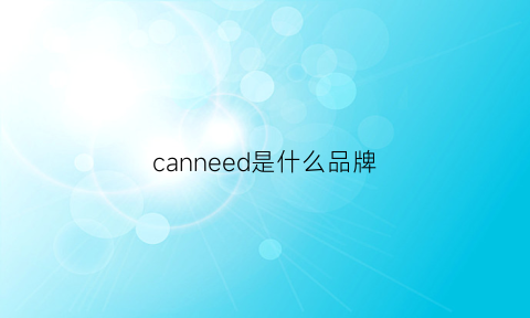 canneed是什么品牌(canadiens是什么品牌)