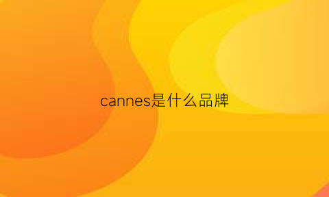 cannes是什么品牌(canon是什么牌子)