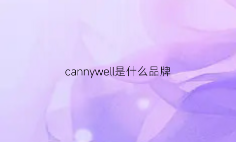 cannywell是什么品牌(cannywell)