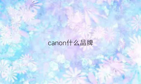 canon什么品牌(canon是什么相机)