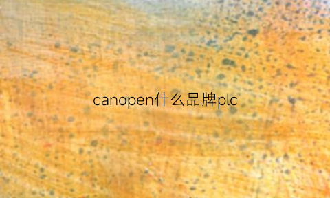 canopen什么品牌plc