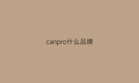 canpro什么品牌(can什么牌子)