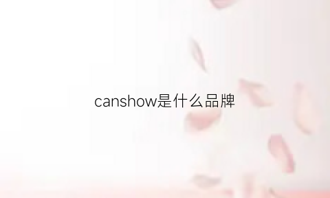 canshow是什么品牌