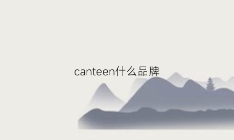 canteen什么品牌(canon是什么牌子)