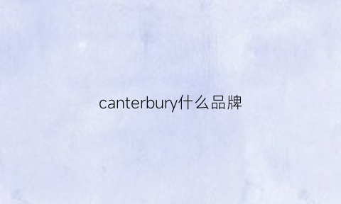 canterbury什么品牌(canterbury品牌官网)