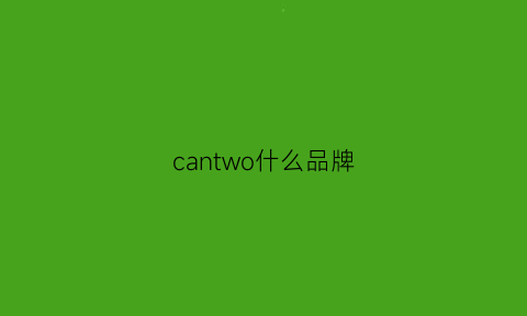 cantwo什么品牌(canover是什么牌子)