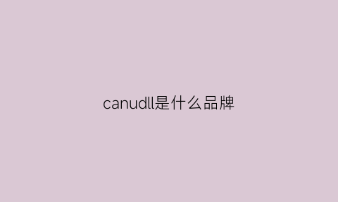 canudll是什么品牌